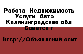 Работа, Недвижимость, Услуги, Авто... . Калининградская обл.,Советск г.